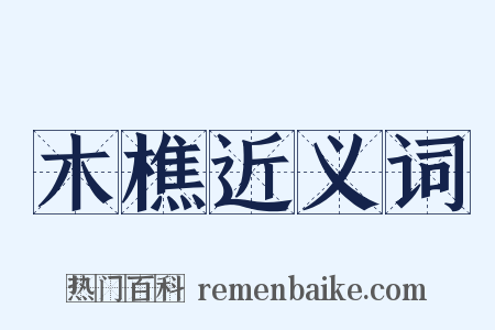 木樵近义词是什么意思的图片